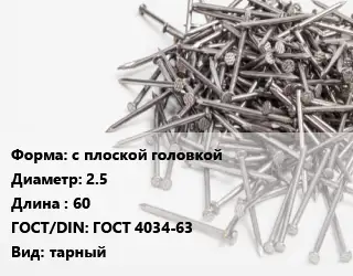 Гвоздь с плоской головкой 2.5х60 ГОСТ: ГОСТ 4034-63 тарный